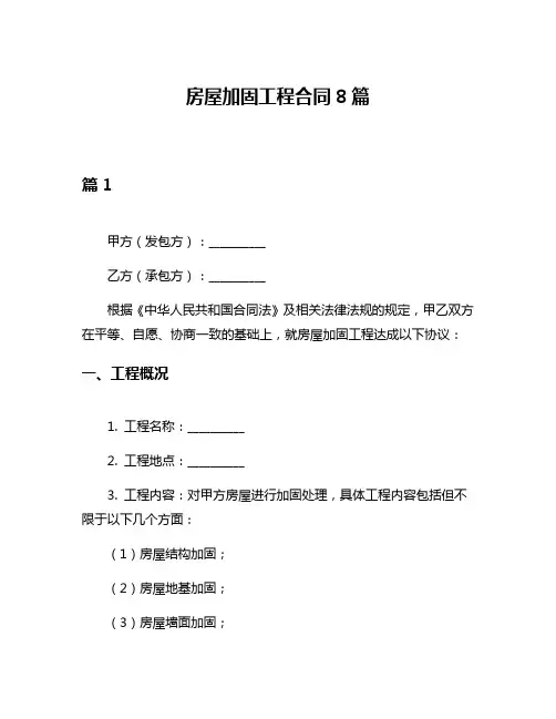 房屋加固工程合同8篇