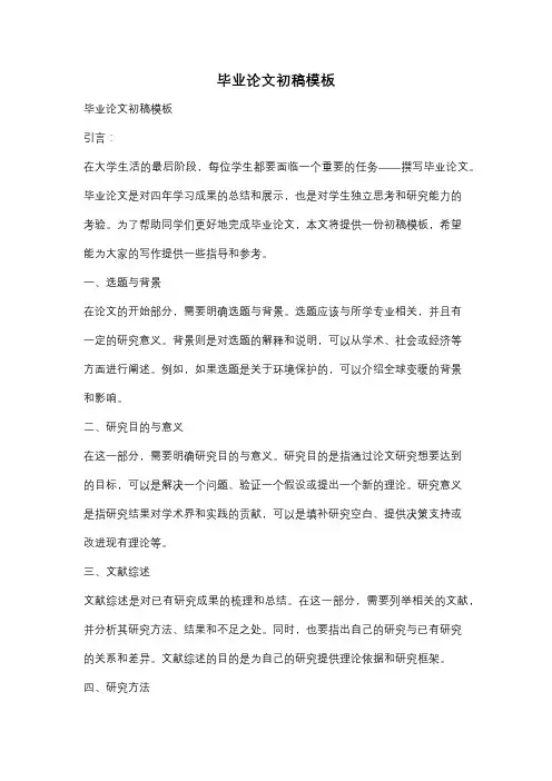 毕业论文初稿模板