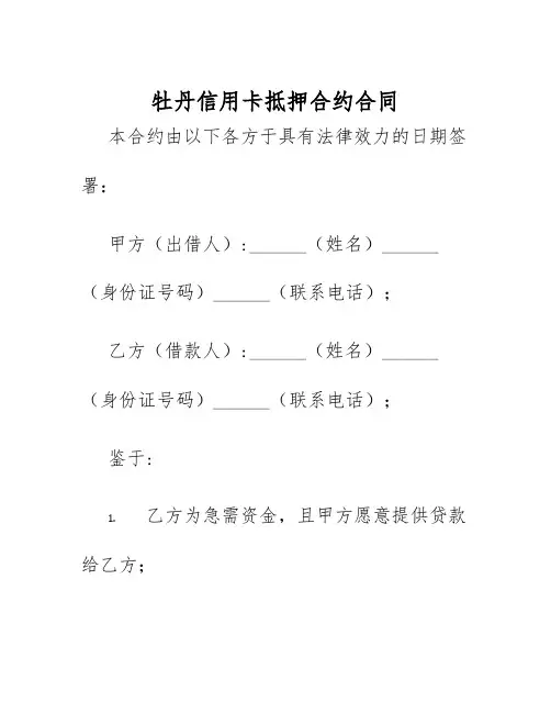 2025年牡丹信用卡抵押合约合同
