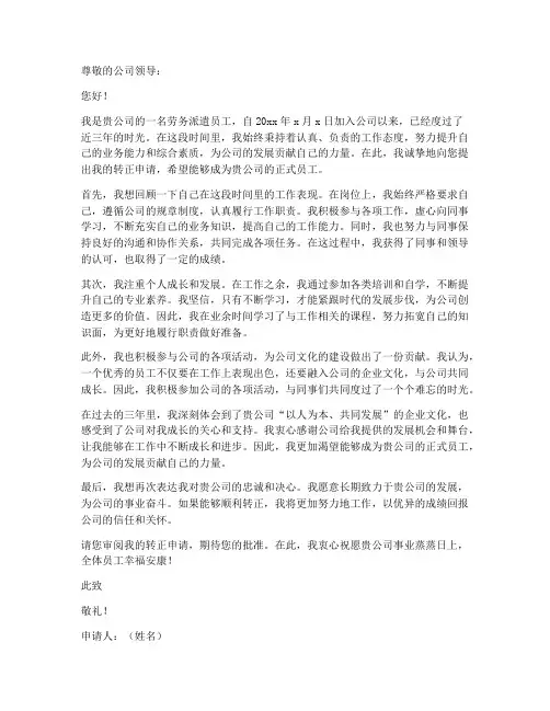 劳务派遣个人转正申请书