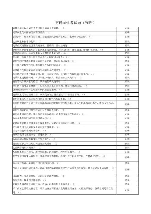 脱硫岗位考试题(判断)