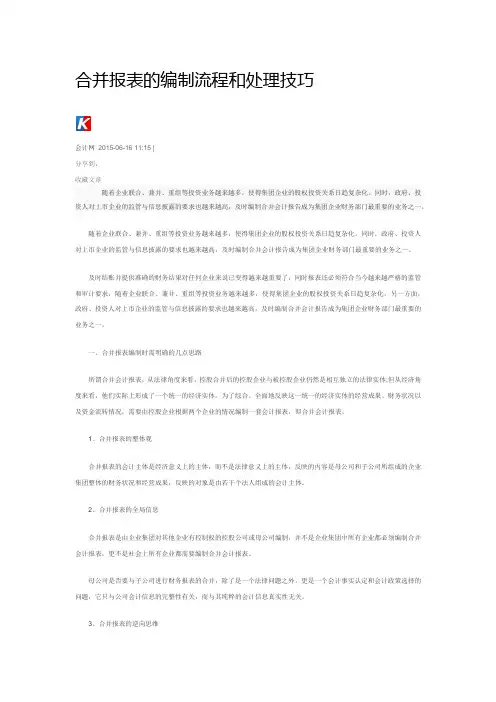 合并报表的简易编制方法