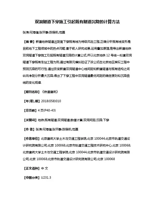 双洞隧道下穿施工引起既有隧道沉降的计算方法