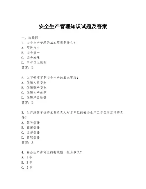 安全生产管理知识试题及答案