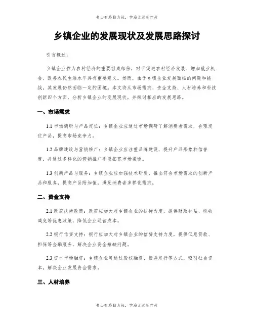 乡镇企业的发展现状及发展思路探讨