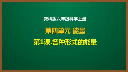 教科版六年级科学上册第四单元第1课：各种形式的能量
