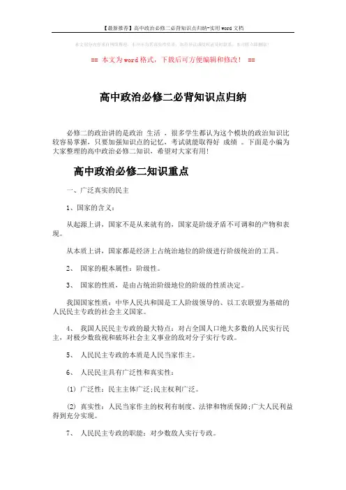 【最新推荐】高中政治必修二必背知识点归纳-实用word文档 (4页)