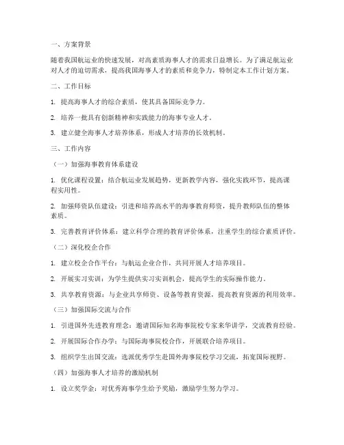 培养海事人才工作计划方案