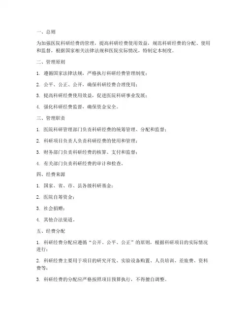 医院科研费管理制度