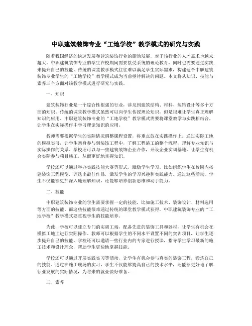 中职建筑装饰专业“工地学校”教学模式的研究与实践