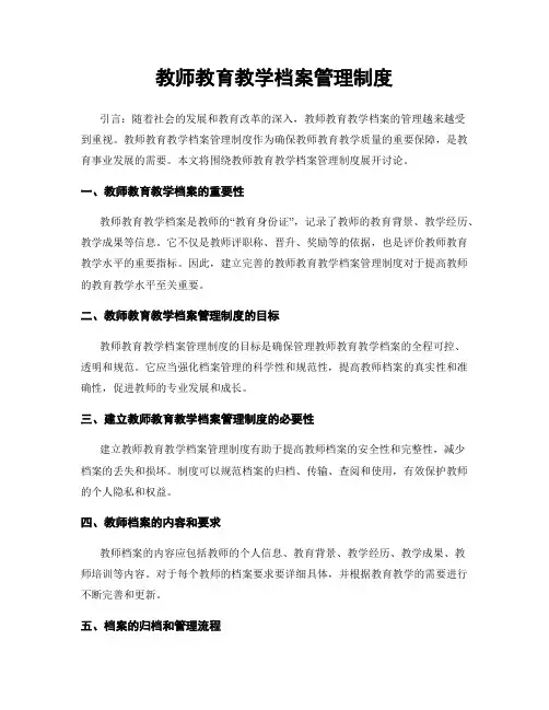 教师教育教学档案管理制度