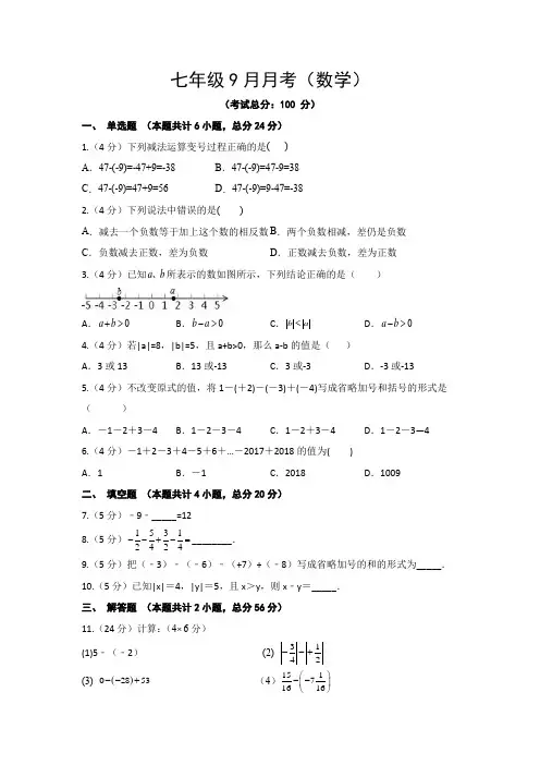 七年级9月月考(数学)试题含答案