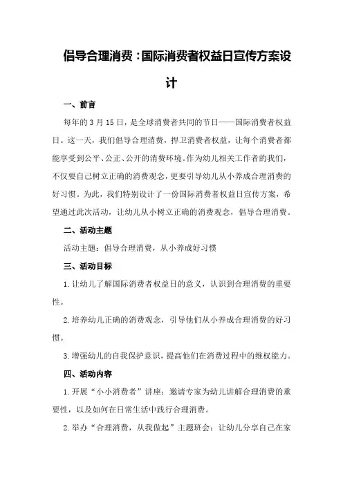 倡导合理消费：国际消费者权益日宣传方案设计