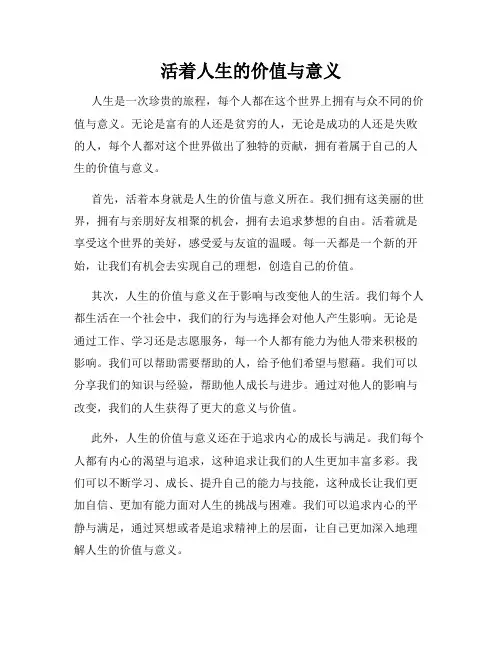 活着人生的价值与意义