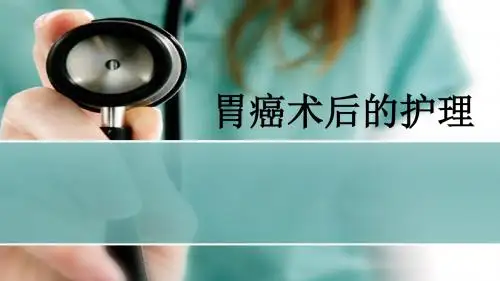 (精品医学)胃癌术后的护理PPT演示课件