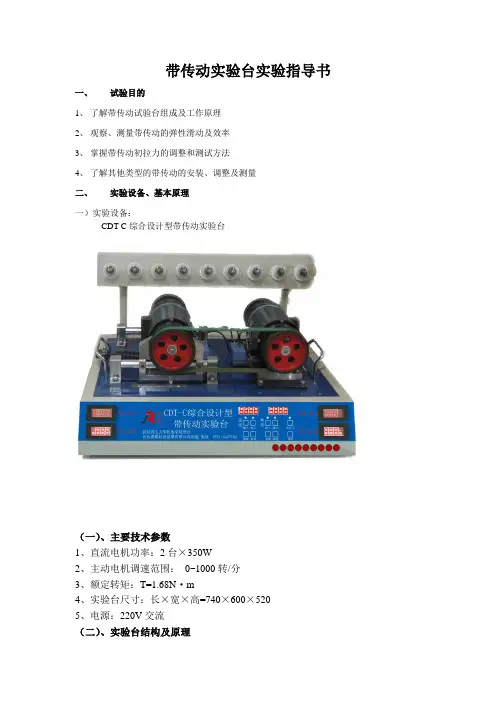 带传动实验实验指导书