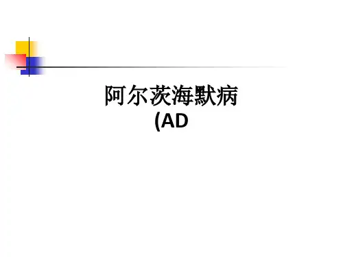 阿尔茨海默病(ADppt课件
