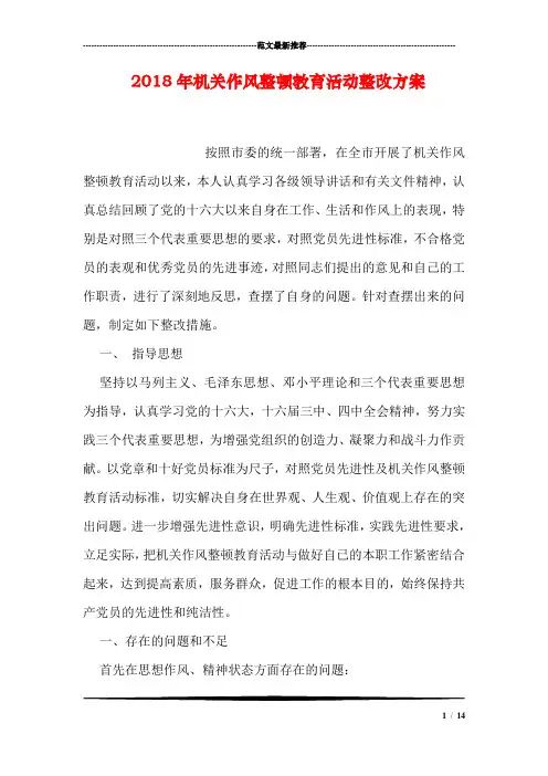 2018年机关作风整顿教育活动整改方案
