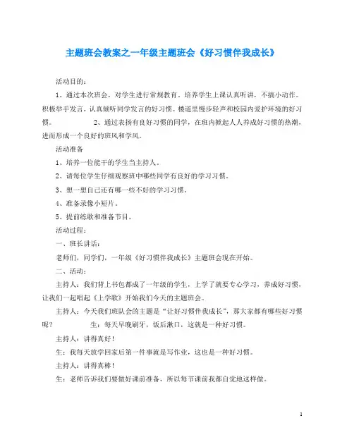 主题班会教案之一年级主题班会《好习惯伴我成长》