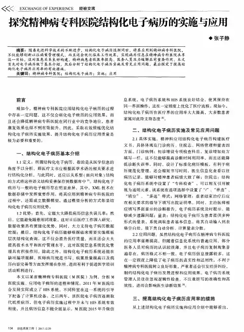 探究精神病专科医院结构化电子病历的实施与应用