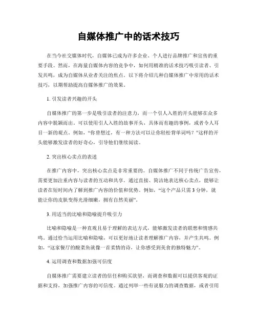 自媒体推广中的话术技巧