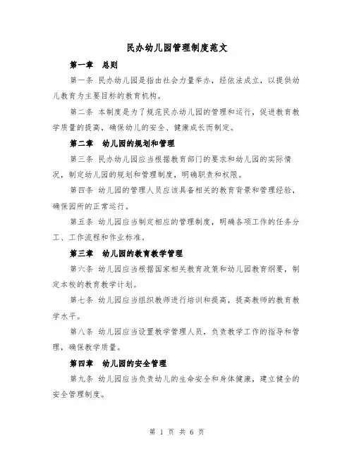 民办幼儿园管理制度范文(三篇)