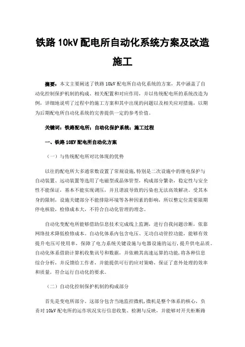 铁路10kV配电所自动化系统方案及改造施工
