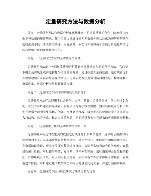 定量研究方法与数据分析