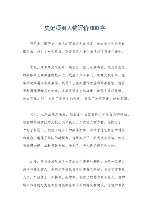 史记项羽人物评价800字