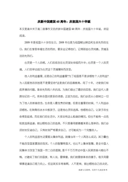 高二叙事作文：庆新中国建国60周年：庆祖国六十华诞
