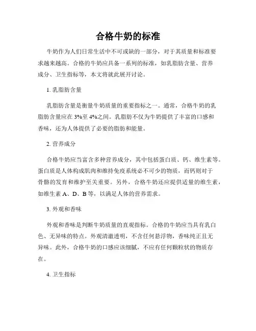 合格牛奶的标准
