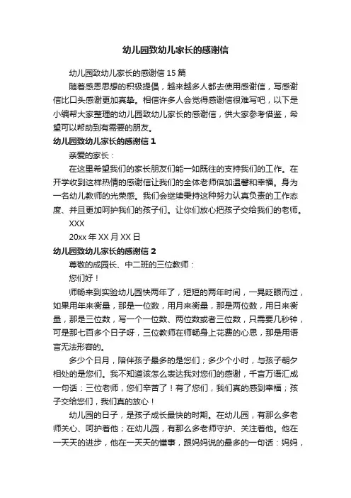 幼儿园致幼儿家长的感谢信15篇