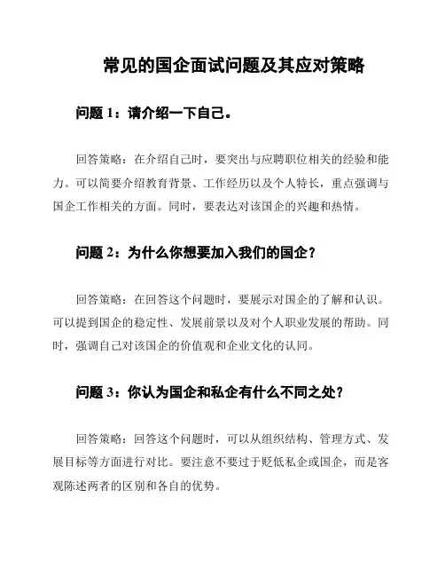 常见的国企面试问题及其应对策略