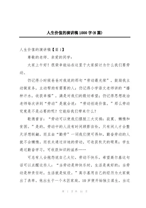 人生价值的演讲稿1000字(6篇)