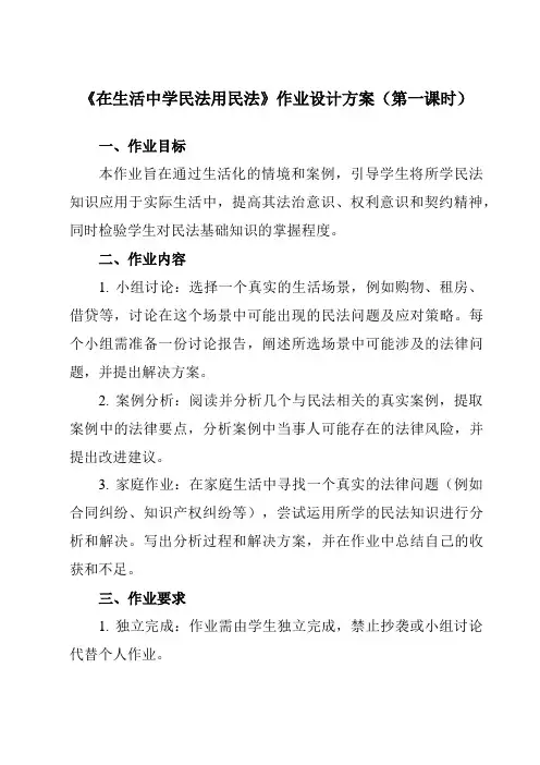 《第一课 在生活中学民法用民法》作业设计方案-高中政治统编版2019选择性必修2 法律与生活
