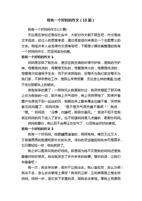 我有一个好妈妈作文（15篇）