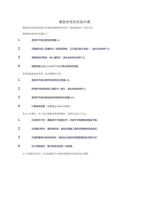 测量密度的实验步骤