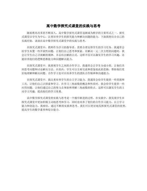 高中数学探究式课堂的实践与思考