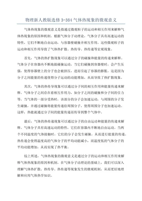 物理新人教版选修3-384气体热现象的微观意义