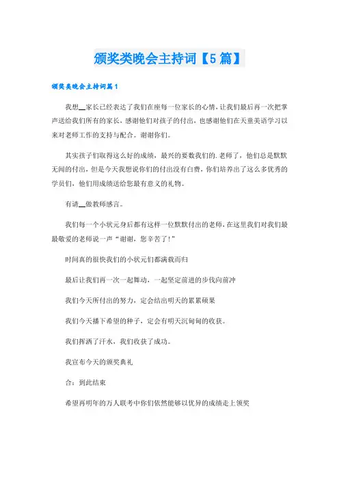 颁奖类晚会主持词【5篇】