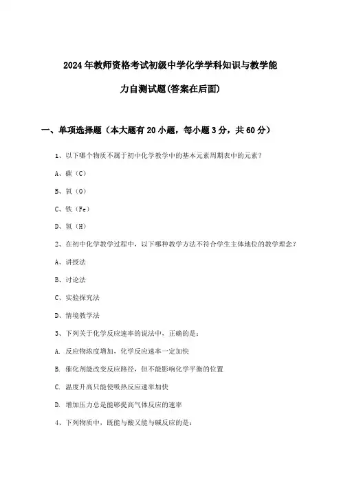 初级中学化学教师资格考试学科知识与教学能力试题及解答参考(2024年)