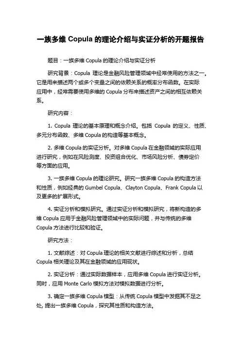 一族多维Copula的理论介绍与实证分析的开题报告