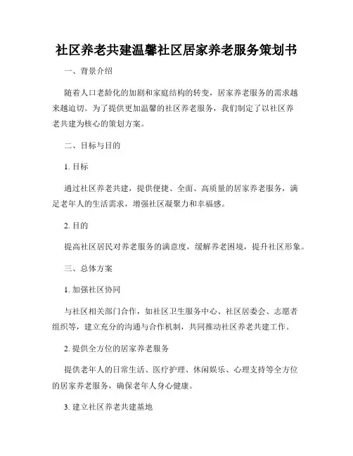 社区养老共建温馨社区居家养老服务策划书