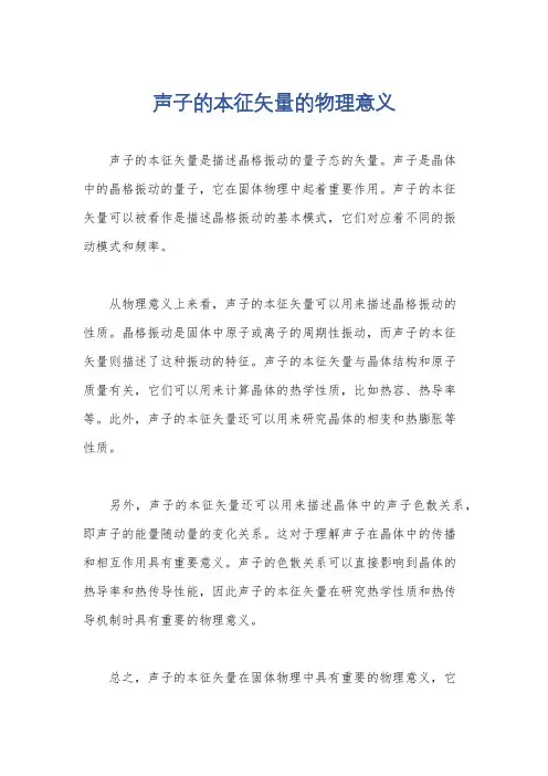 声子的本征矢量的物理意义