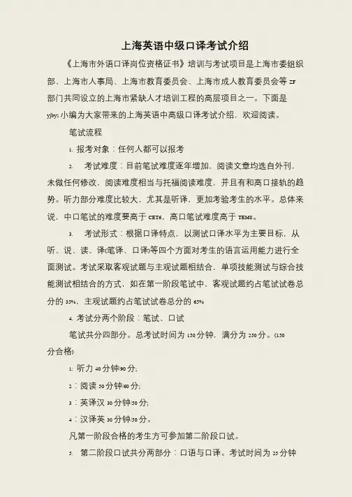 上海英语中级口译考试介绍