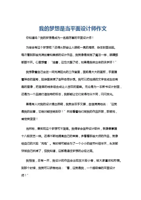 我的梦想是当平面设计师作文