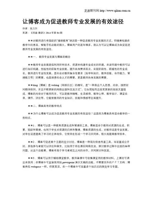让博客成为促进教师专业发展的有效途径