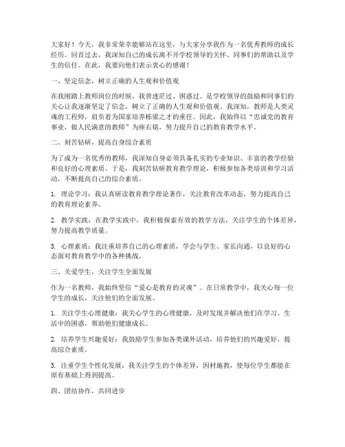 优秀教师的成长经历发言稿