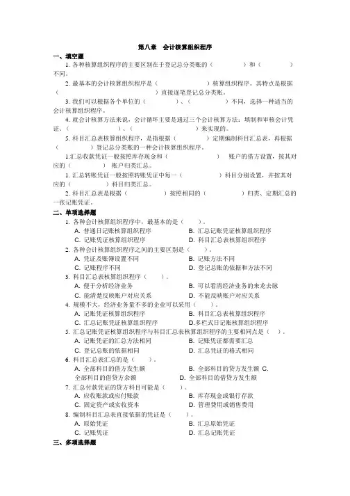 第八章-会计核算组织程序