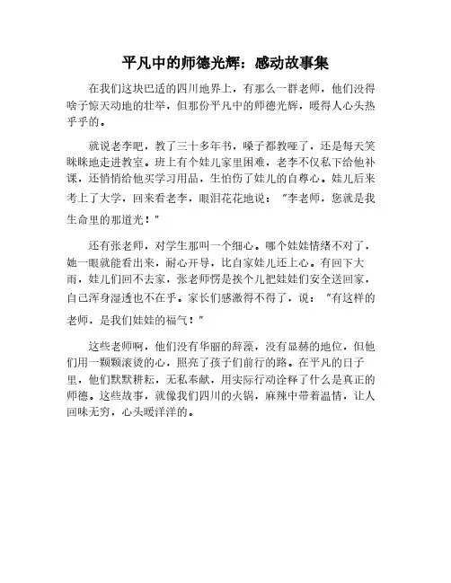 发现平凡中的感动故事师德师风作文